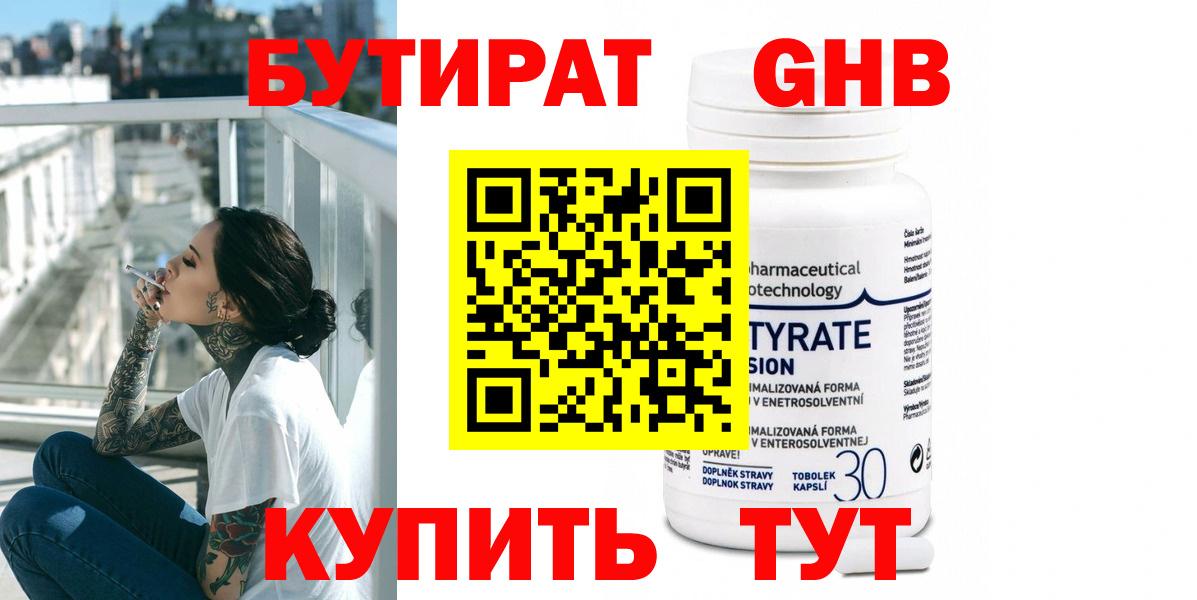 БУТИРАТ GHB  Вход с VPN  Касимов 