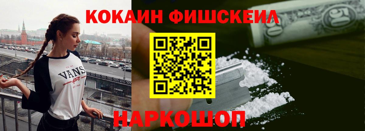 COCAIN FishScale  Вход с VPN  хочу наркоту  Касимов  Cocaine Эквадор  КОКАИН 